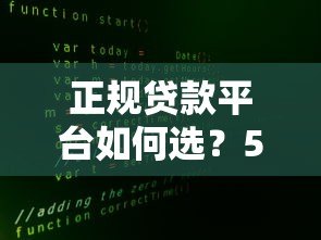 正规贷款平台如何选？5大避坑指南教你安全借钱