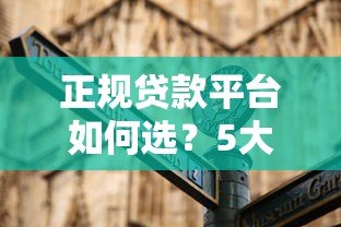 正规贷款平台如何选？5大避坑指南教你安全借钱