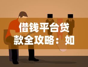 借钱平台贷款全攻略：如何选择靠谱平台及避坑指南