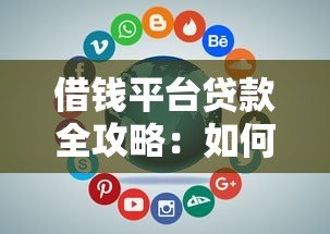 借钱平台贷款全攻略：如何选择靠谱平台及避坑指南