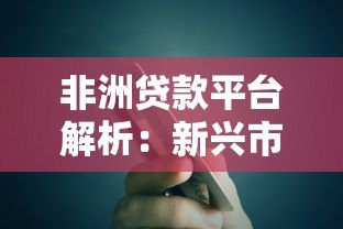 非洲贷款平台解析：新兴市场中的贷款服务与金融科技创新