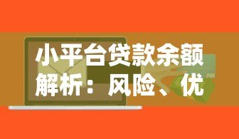 小平台贷款余额解析:风险、优势与注意事项 小平台贷款余额解析:风险、优势与注意事项