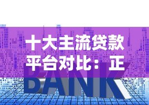 十大主流贷款平台对比：正规渠道、利率、额度全解析