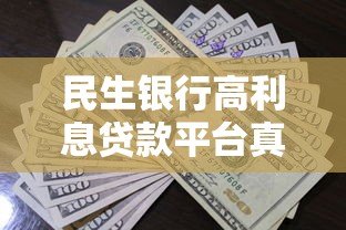 民生银行高利息贷款平台真实测评：利息高不高？适合谁申请？