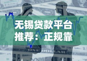 无锡贷款平台推荐:正规靠谱、低利率的借款渠道盘点 无锡贷款平台推荐:正规靠谱、低利率的借款渠道盘点