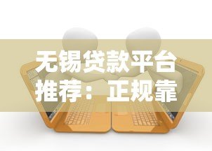 无锡贷款平台推荐:正规靠谱、低利率的借款渠道盘点 无锡贷款平台推荐:正规靠谱、低利率的借款渠道盘点