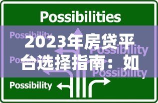 2023年房贷平台选择指南：如何快速找到靠谱的贷款方案