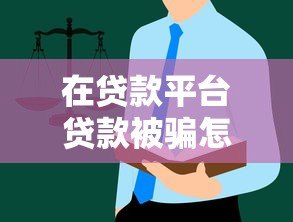 在贷款平台贷款被骗怎么办？5个真实案例与防骗指南