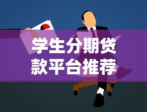 学生分期贷款平台推荐：低息助学贷款申请攻略