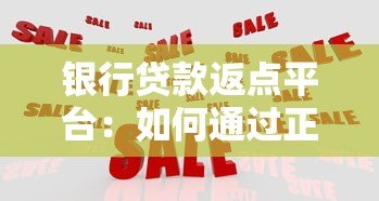 银行贷款返点平台：如何通过正规渠道获得返现优惠