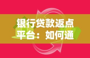 银行贷款返点平台：如何通过正规渠道获得返现优惠