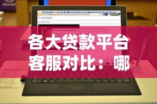 各大贷款平台客服对比:哪家服务更靠谱? 各大贷款平台客服对比:哪家服务更靠谱?