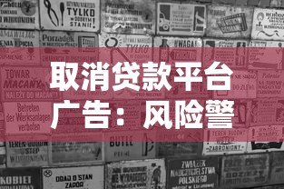 取消贷款平台广告：风险警示与行业整治的必要性分析