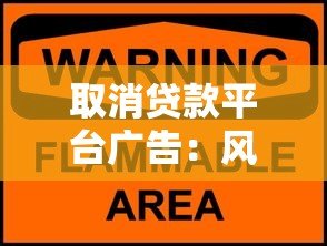 取消贷款平台广告：风险警示与行业整治的必要性分析
