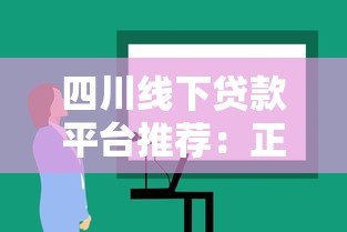 四川线下贷款平台推荐:正规机构与避坑指南 四川线下贷款平台推荐:正规机构与避坑指南