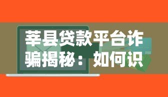莘县贷款平台诈骗揭秘：如何识别并避免贷款陷阱