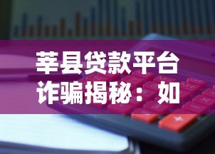 莘县贷款平台诈骗揭秘：如何识别并避免贷款陷阱