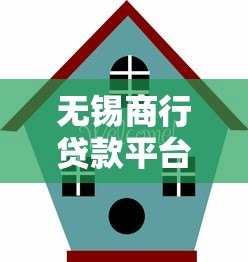 无锡商行贷款平台解析:产品类型、申请流程及用户权益 无锡商行贷款平台解析:产品类型、申请流程及用户权益
