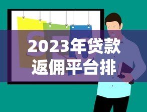 2023年贷款返佣平台排名及靠谱推荐