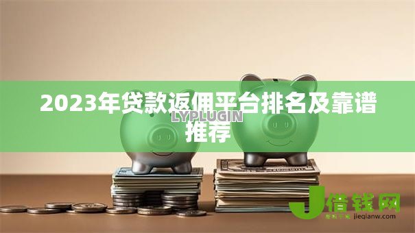 2023年贷款返佣平台排名及靠谱推荐