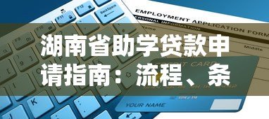 湖南省助学贷款申请指南：流程、条件及平台操作详解
