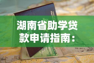 湖南省助学贷款申请指南：流程、条件及平台操作详解