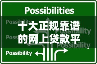 十大正规靠谱的网上贷款平台推荐，快速解决资金需求