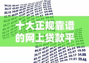 十大正规靠谱的网上贷款平台推荐，快速解决资金需求