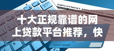 十大正规靠谱的网上贷款平台推荐，快速解决资金需求