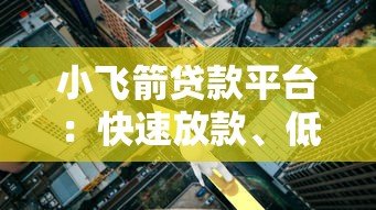 小飞箭贷款平台：快速放款、低利率的借贷新选择