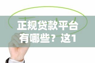 正规贷款平台有哪些？这10个安全可靠的渠道值得了解