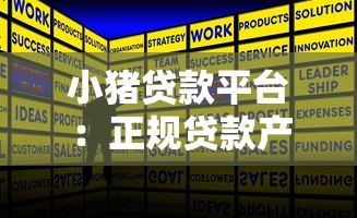 小猪贷款平台:正规贷款产品解析及快速放款攻略 小猪贷款平台:正规贷款产品解析及快速放款攻略