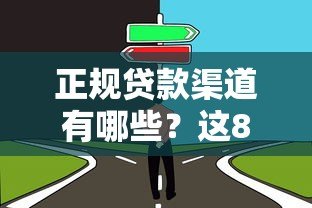 正规贷款渠道有哪些？这8类非第三方平台值得了解