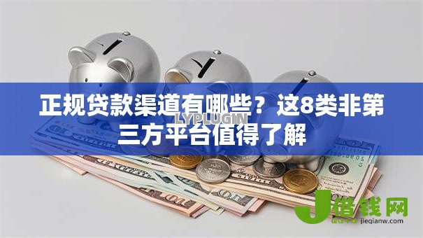 正规贷款渠道有哪些？这8类非第三方平台值得了解
