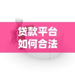 贷款平台如何合法催收?揭秘借贷流程与用户权益保护 贷款平台如何合法催收?揭秘借贷流程与用户权益保护