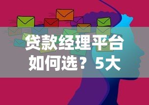 贷款经理平台如何选？5大核心技巧助你高效获客