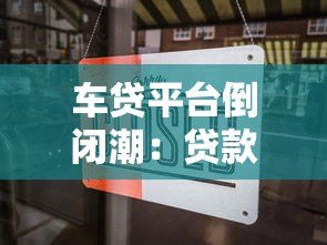 车贷平台倒闭潮：贷款用户如何应对风险与保障权益