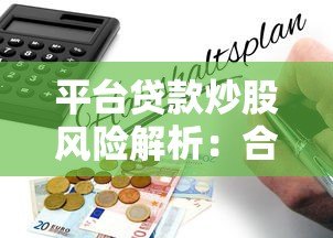 平台贷款炒股风险解析：合法性与后果全指南