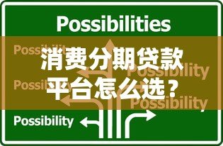 消费分期贷款平台怎么选？关键技巧与避坑指南