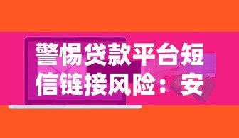 警惕贷款平台短信链接风险：安全借贷必看指南