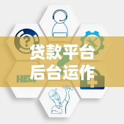 贷款平台后台运作机制与核心功能全面解析 贷款平台后台运作机制与核心功能全面解析