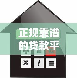 正规靠谱的贷款平台推荐：快速下款低利率精选