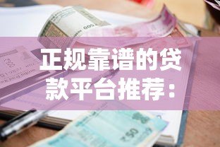 正规靠谱的贷款平台推荐：快速下款低利率精选