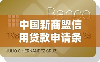 中国新商盟信用贷款申请条件及流程详解 中国新商盟信用贷款申请条件及流程详解