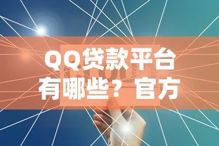 QQ贷款平台有哪些?官方合作渠道及申请流程解析 QQ贷款平台有哪些?官方合作渠道及申请流程解析