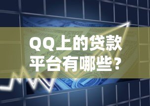 QQ上的贷款平台有哪些？盘点正规靠谱的借款渠道