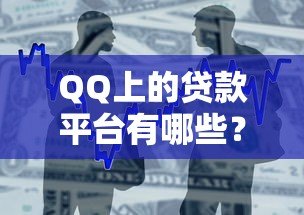 QQ上的贷款平台有哪些？盘点正规靠谱的借款渠道