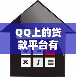 QQ上的贷款平台有哪些？盘点正规靠谱的借款渠道