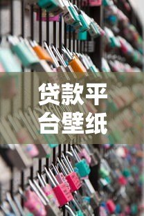 贷款平台壁纸图文下载指南：高清素材+实用设计技巧