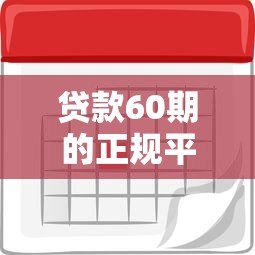 贷款60期的正规平台推荐及申请注意事项 贷款60期的正规平台推荐及申请注意事项